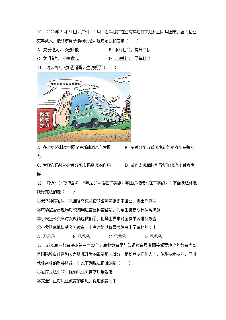 2023年广东省珠海市斗门区中考道德与法治一模试卷（含解析）第3页