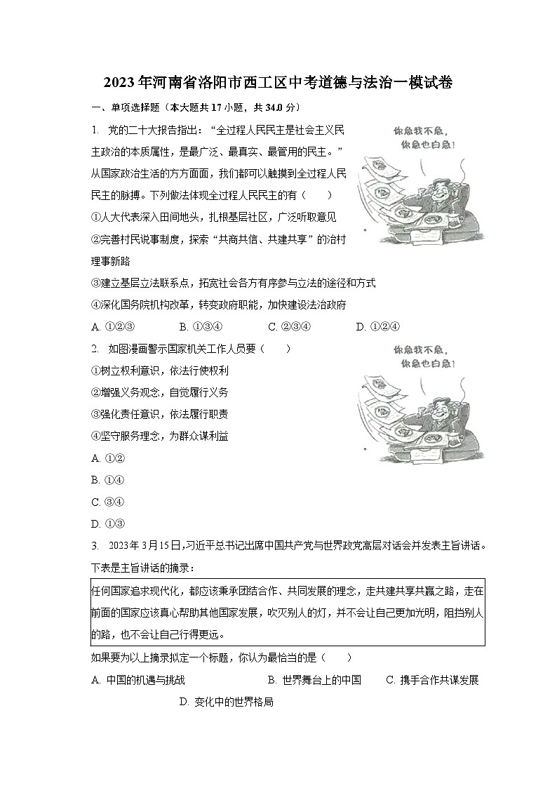 2023年河南省洛阳市西工区中考道德与法治一模试卷（含解析）第1页