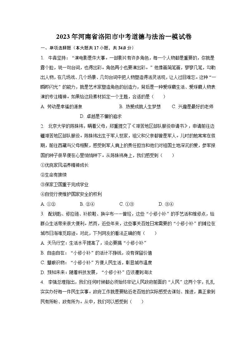 2023年河南省洛阳市中考道德与法治一模试卷（含解析）01