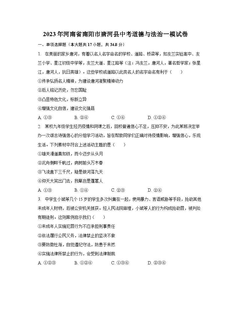 2023年河南省南阳市唐河县中考道德与法治一模试卷（含解析）第1页