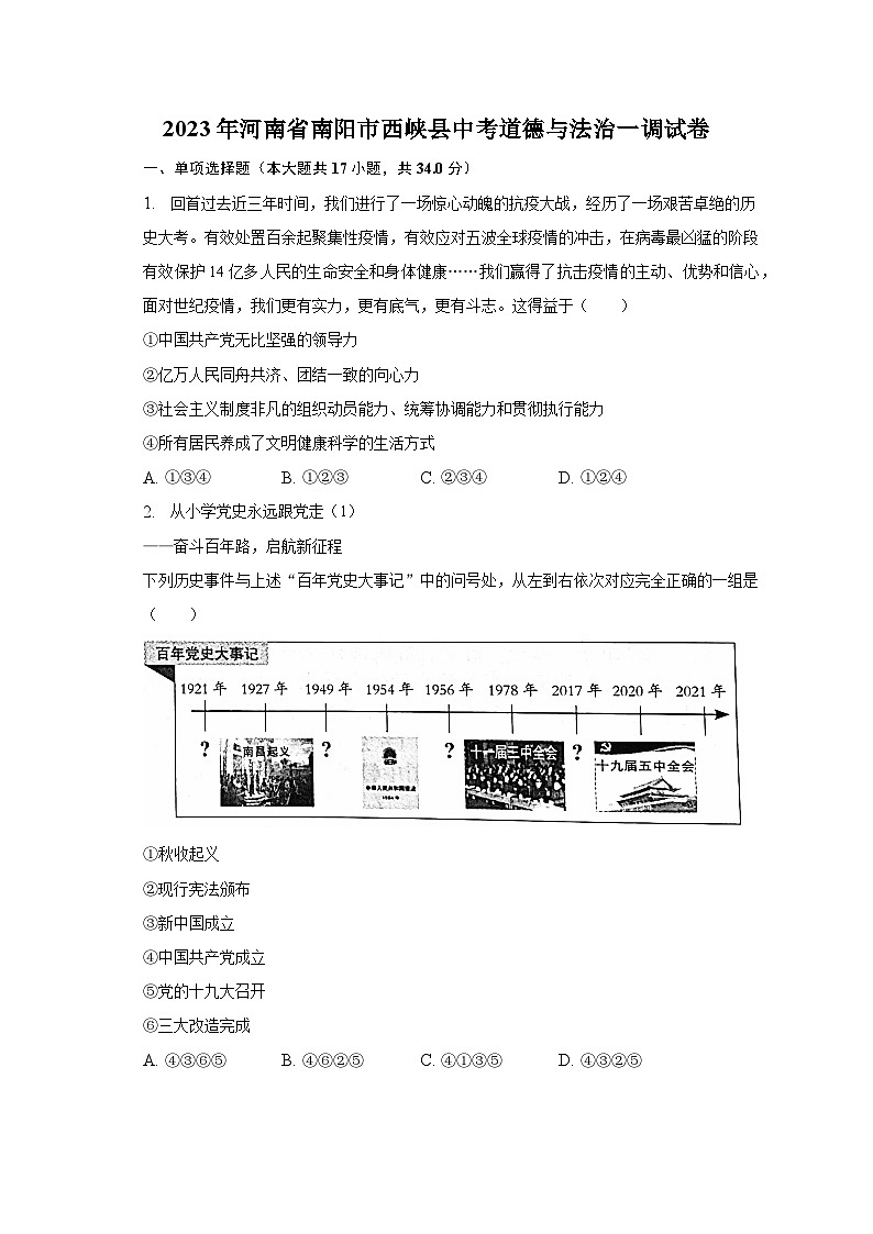 2023年河南省南阳市西峡县中考道德与法治一调试卷（含解析）第1页