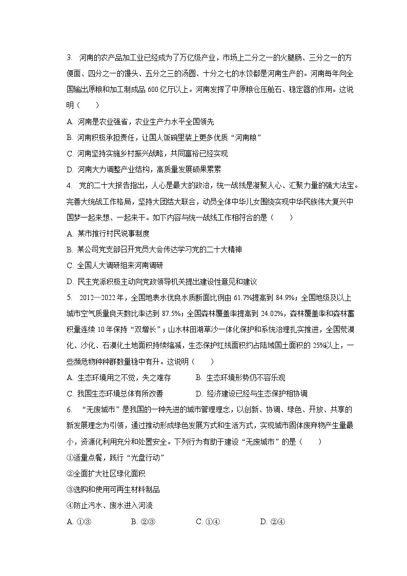 2023年河南省南阳市西峡县中考道德与法治一调试卷（含解析）第2页