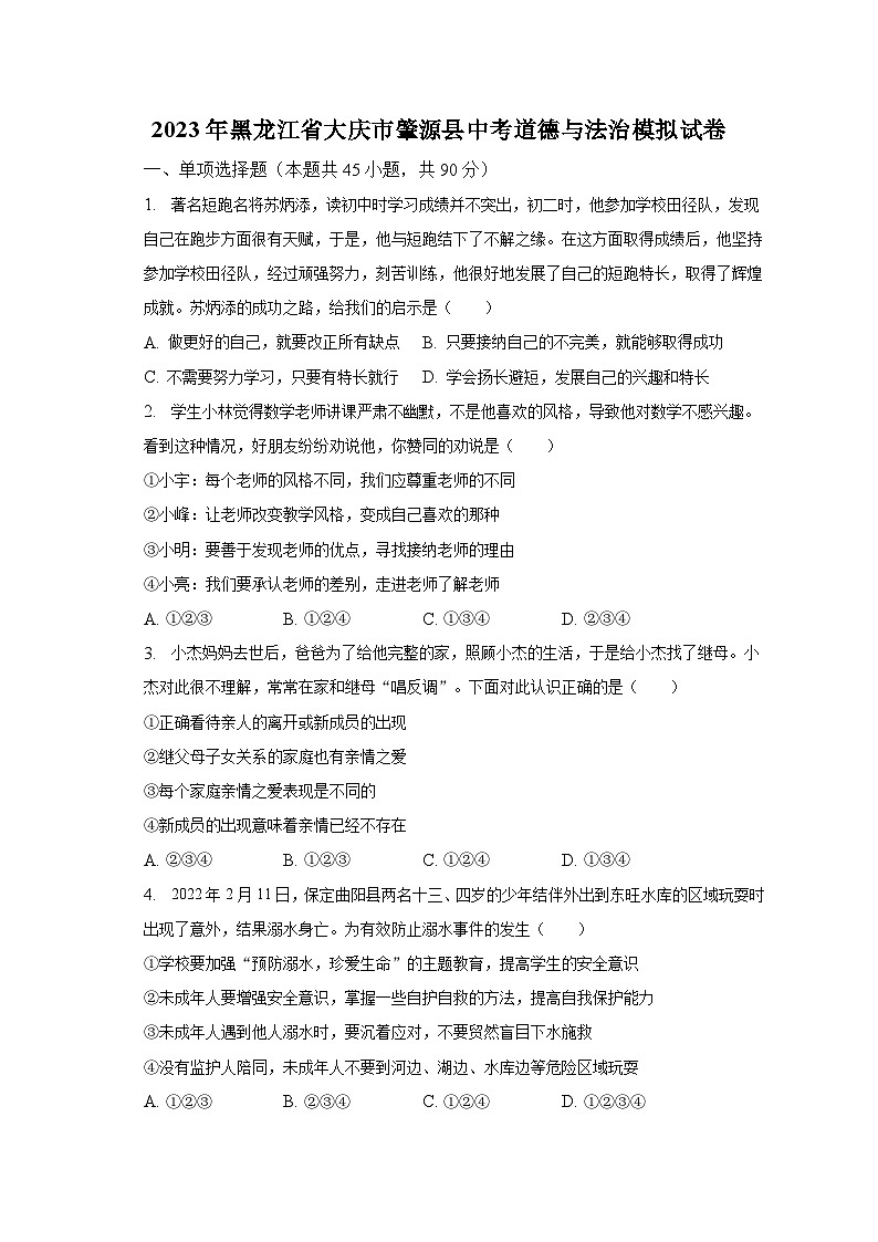 2023年黑龙江省大庆市肇源县中考道德与法治模拟试卷（含解析）01