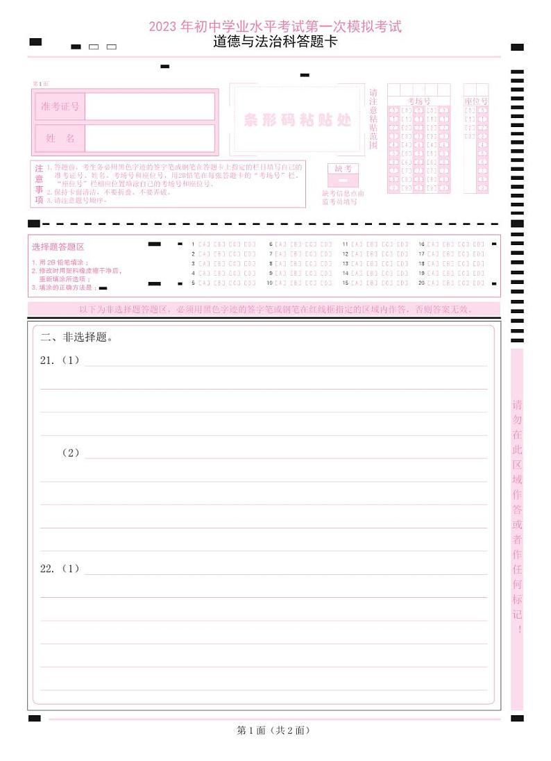 2023年揭阳榕城区中考模拟试卷道德与法治试卷答题卡第1页