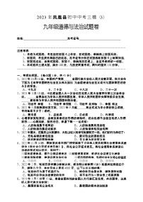 2023年湖南省湘西州凤凰县中考三模道德与法治试卷