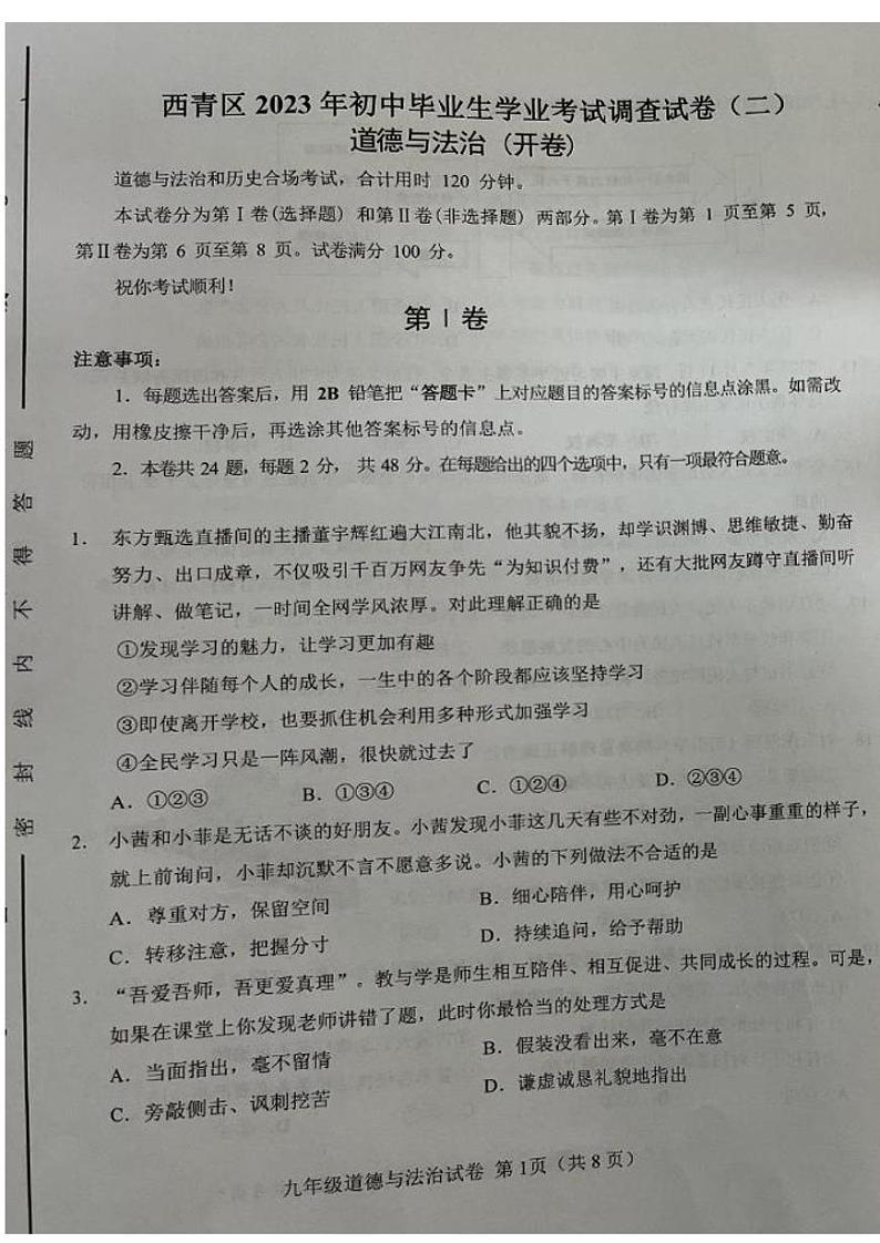 2023年天津西青区中考二模道德与法治试卷含答案解析第1页