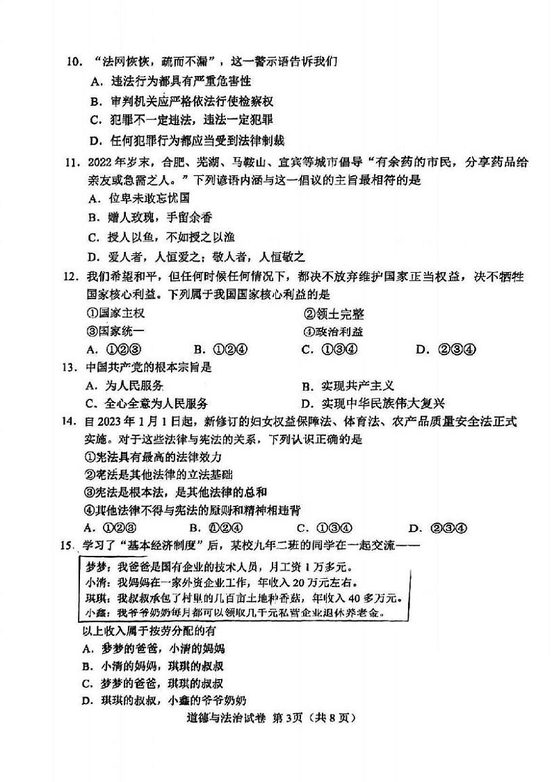 2023年天津河北区中考二模道德与法治试卷含答案解析第3页