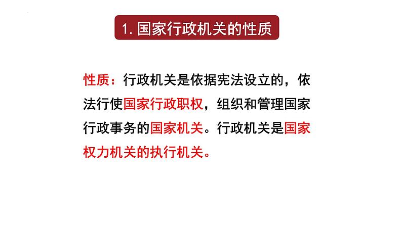 6.3 国家行政机关  课件-2022-2023学年部编版八年级道德与法治下册03