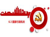 6.3 国家行政机关 课件-2022-2023学年部编版八年级道德与法治下册
