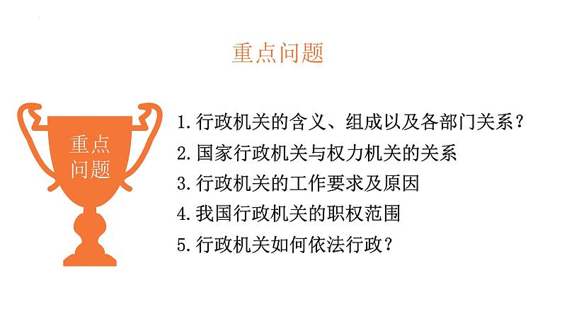 6.3 国家行政机关 课件-2022-2023学年部编版八年级道德与法治下册第3页