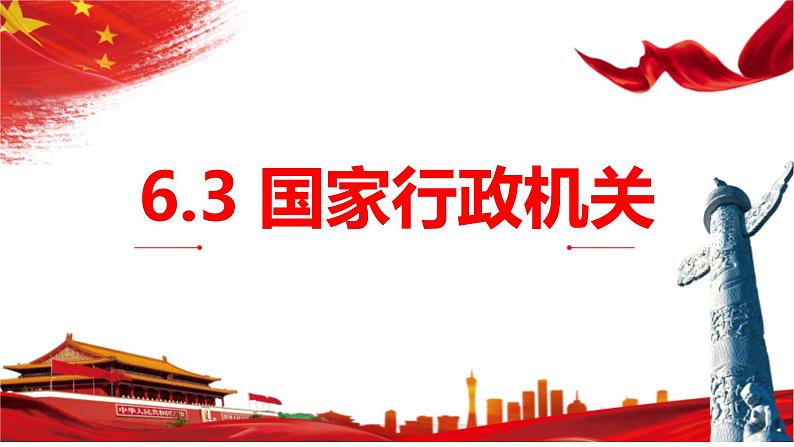 6.3 国家行政机关 课件-2022-2023学年部编版道德与法治八年级下册 (1)第1页