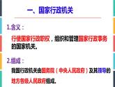 6.3 国家行政机关 课件-2022-2023学年部编版道德与法治八年级下册 (1)