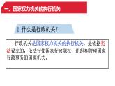 6.3 国家行政机关 课件-2022-2023学年部编版道德与法治八年级下册 (1)
