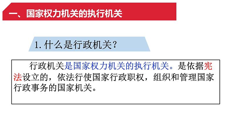 6.3 国家行政机关 课件-2022-2023学年部编版道德与法治八年级下册 (1)第4页