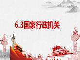 6.3 国家行政机关 课件-2022-2023学年部编版道德与法治八年级下册