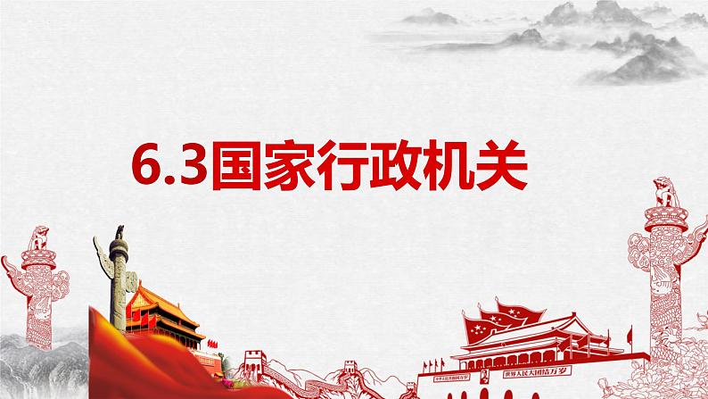 6.3 国家行政机关 课件-2022-2023学年部编版道德与法治八年级下册第1页