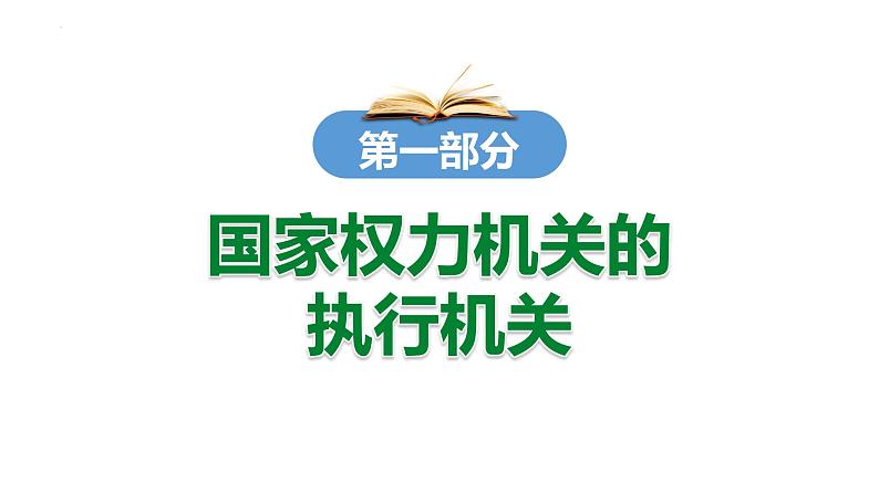 6.3 国家行政机关 课件-2022-2023学年部编版道德与法治八年级下册第3页