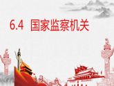 6.4 国家监察机关 课件 -2022-2023学年部编版道德与法治八年级下册
