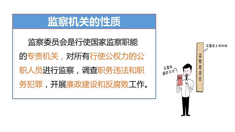 6.4 国家监察机关 课件 -2022-2023学年部编版道德与法治八年级下册第7页