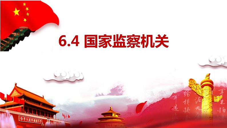 6.4 国家监察机关 课件-2022-2023学年部编版道德与法治八年级下册 (1)第1页