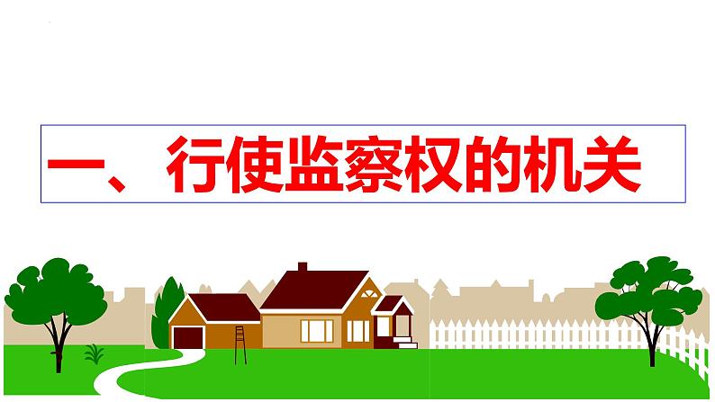 6.4 国家监察机关 课件-2022-2023学年部编版道德与法治八年级下册 (1)第2页