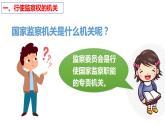 6.4 国家监察机关 课件-2022-2023学年部编版道德与法治八年级下册 (1)