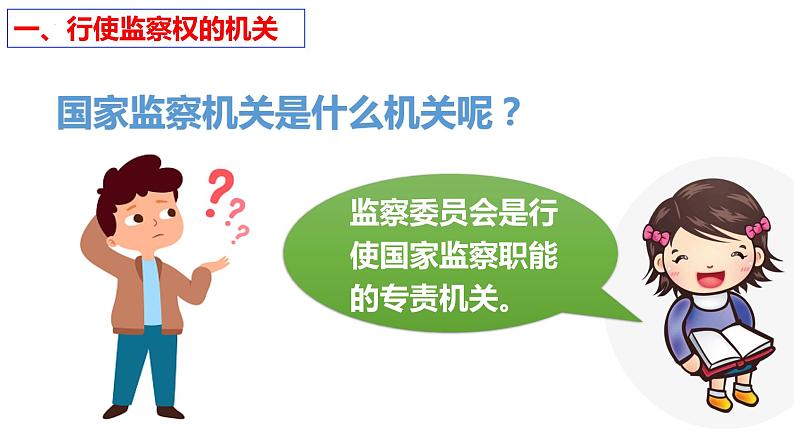 6.4 国家监察机关 课件-2022-2023学年部编版道德与法治八年级下册 (1)第3页