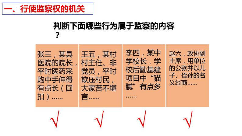 6.4 国家监察机关 课件-2022-2023学年部编版道德与法治八年级下册 (1)第8页