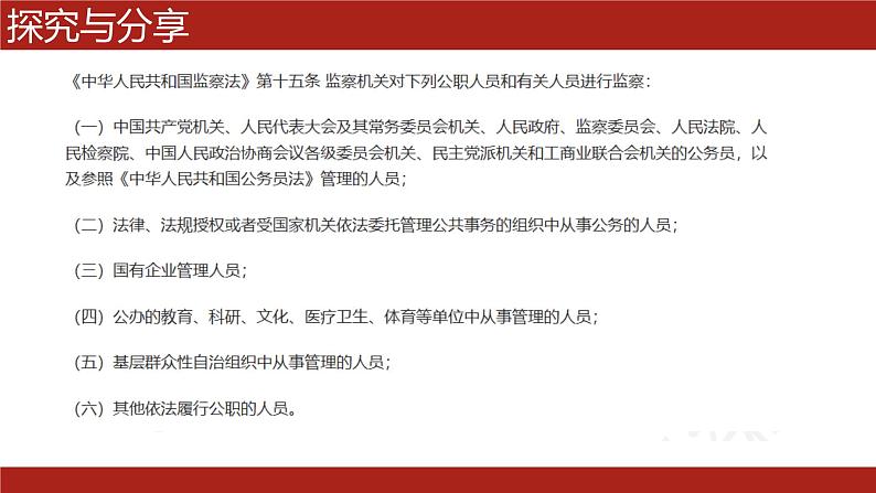 6.4 国家监察机关 课件-2022-2023学年部编版道德与法治八年级下册 (2)第6页