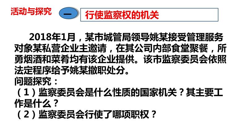 6.4 国家监察机关 课件-2022-2023学年部编版道德与法治八年级下册第3页