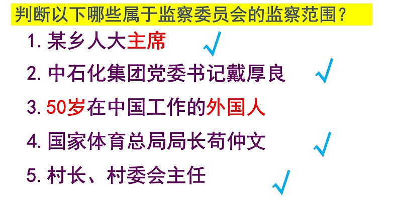 6.4 国家监察机关 课件-2022-2023学年部编版道德与法治八年级下册第6页