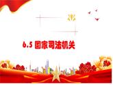6.5 国家司法机关  课件-2022-2023学年部编版道德与法治八年级下册