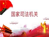 6.5 国家司法机关 课件-2022-2023学年部编版道德与法治八年级下册 (1)