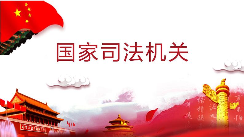 6.5 国家司法机关 课件-2022-2023学年部编版道德与法治八年级下册 (1)第1页