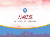 6.5 国家司法机关 课件-2022-2023学年部编版道德与法治八年级下册 (1)