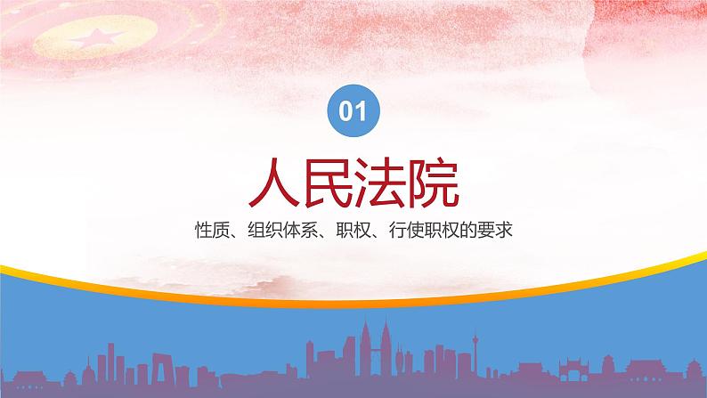 6.5 国家司法机关 课件-2022-2023学年部编版道德与法治八年级下册 (1)第3页