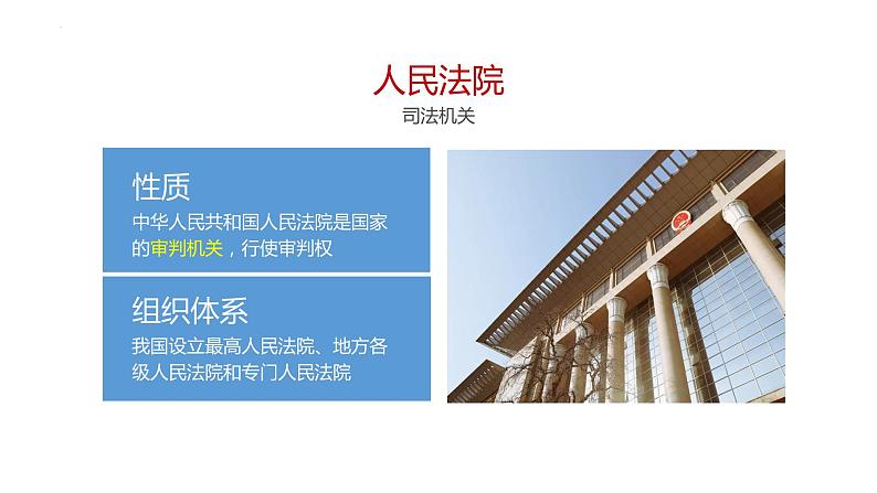 6.5 国家司法机关 课件-2022-2023学年部编版道德与法治八年级下册 (1)第6页