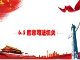 6.5 国家司法机关 课件-2022-2023学年部编版道德与法治八年级下册 (2)
