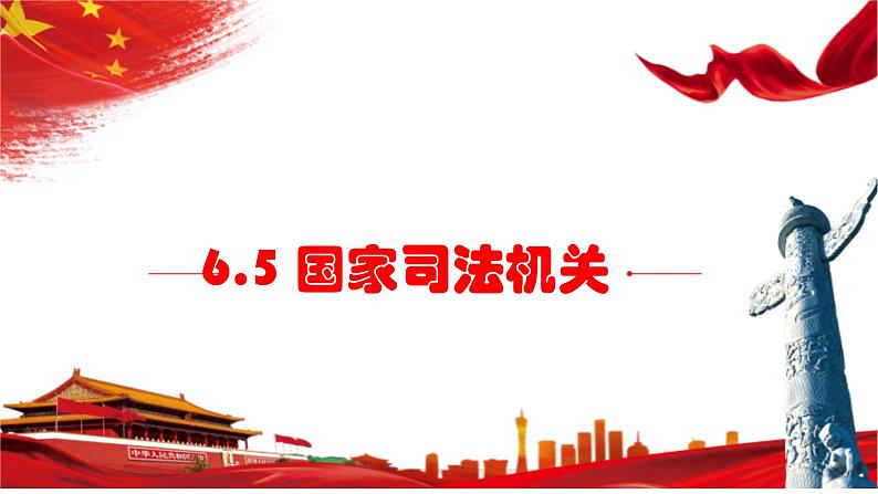 6.5 国家司法机关 课件-2022-2023学年部编版道德与法治八年级下册 (2)第1页