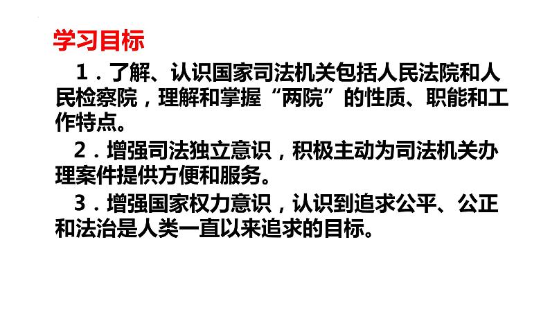 6.5 国家司法机关 课件-2022-2023学年部编版道德与法治八年级下册 (2)第2页