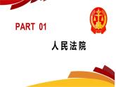 6.5 国家司法机关 课件-2022-2023学年部编版道德与法治八年级下册 (2)