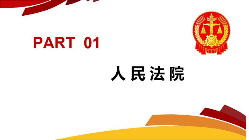 6.5 国家司法机关 课件-2022-2023学年部编版道德与法治八年级下册 (2)第4页