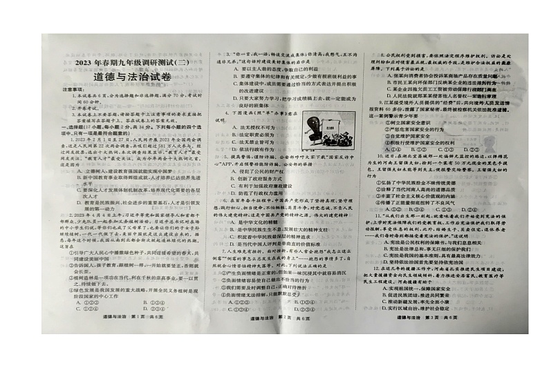 2023年河南省镇平县中考二模道德与法治试卷第1页