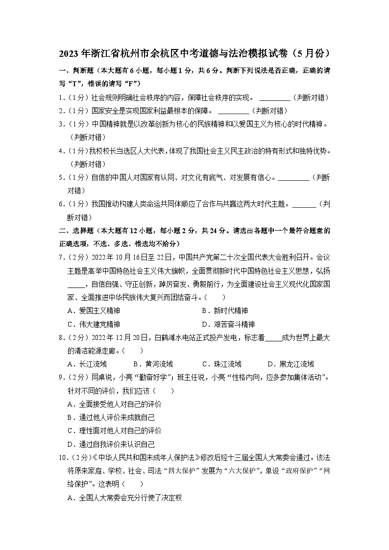 2023年浙江省杭州市余杭区中考模拟道德与法治试卷第1页