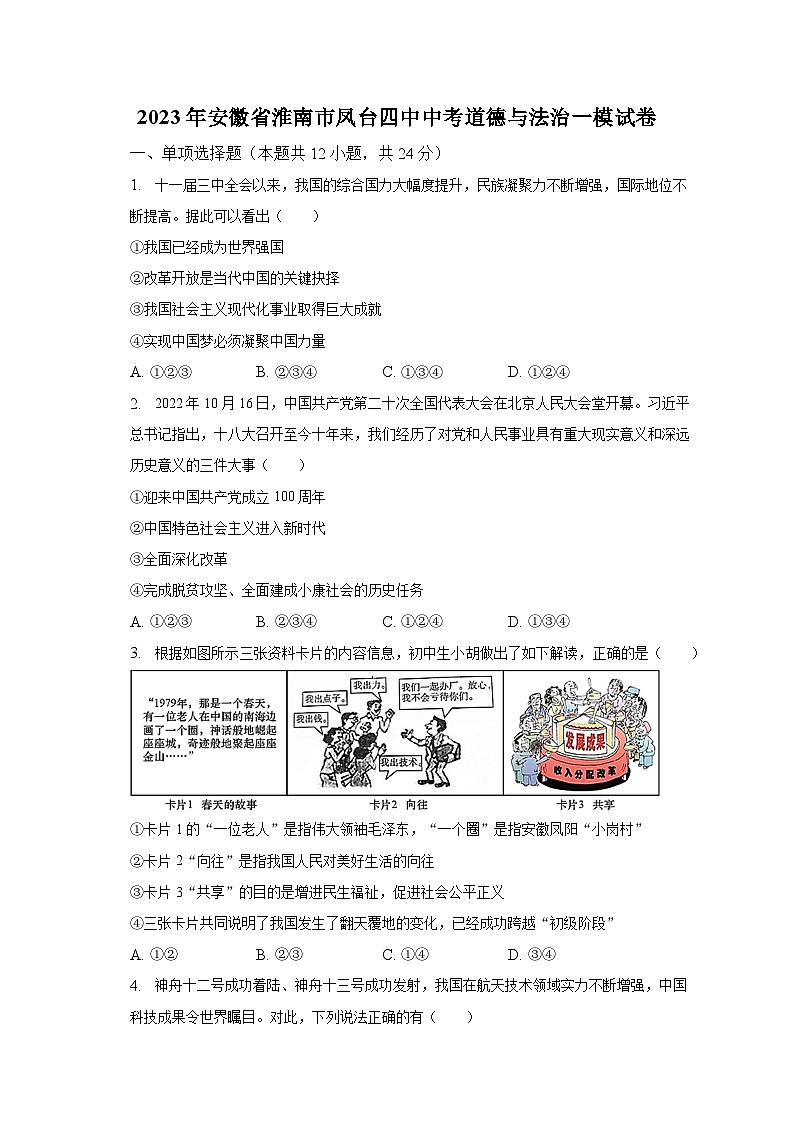 2023年安徽省淮南市凤台四中中考道德与法治一模试卷（含解析）第1页