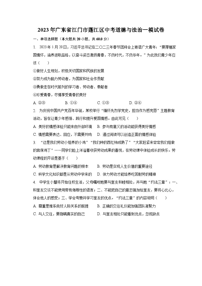 2023年广东省江门市蓬江区中考道德与法治一模试卷（含解析）第1页