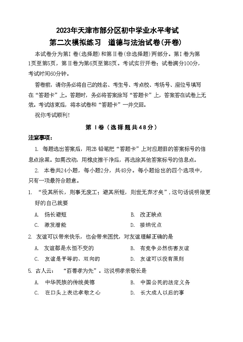 2023年部分区中考二模道法试卷及答案【含答案WORD版】第1页