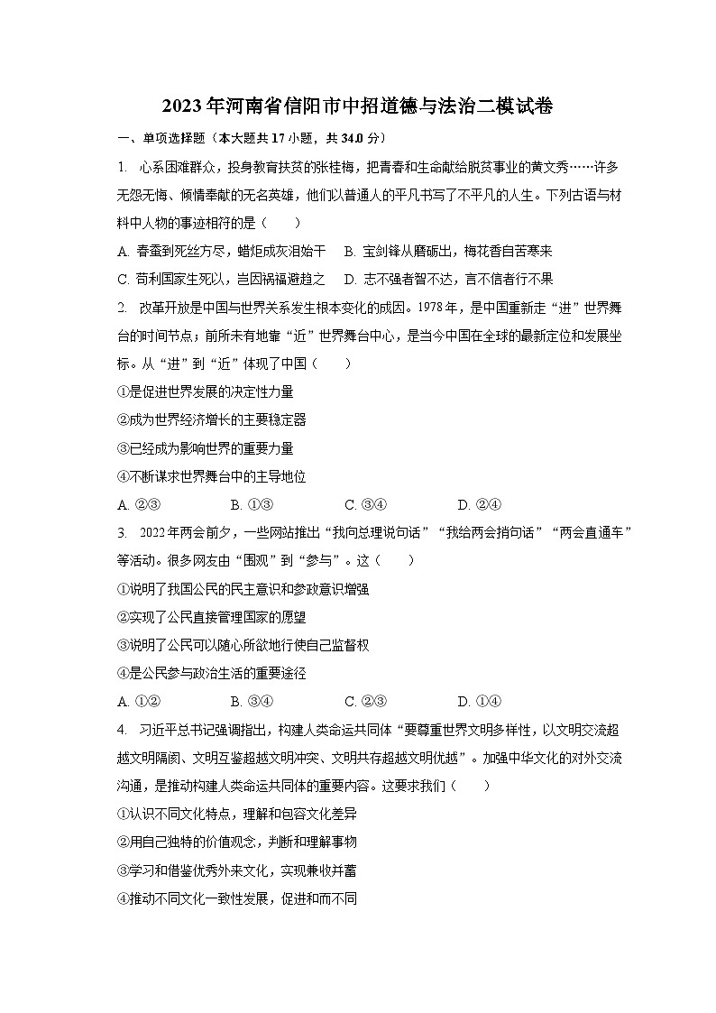 2023年河南省信阳市中招道德与法治二模试卷（含解析）01