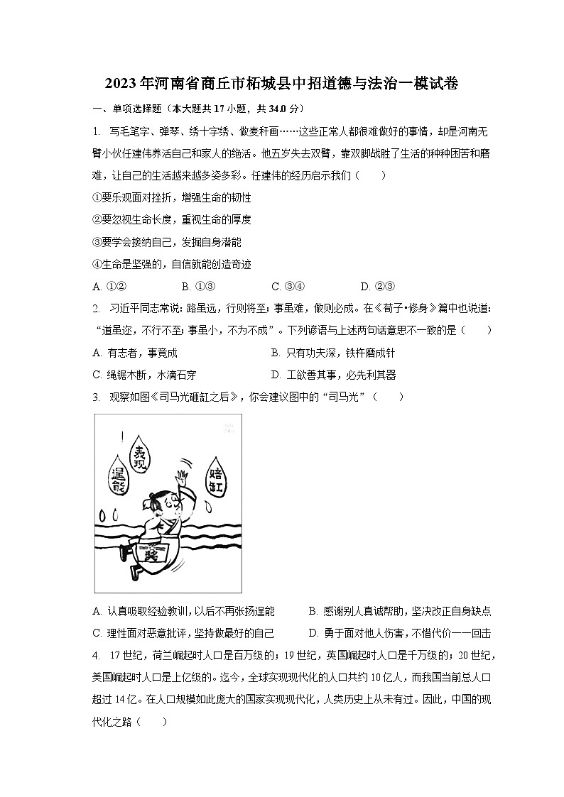 2023年河南省商丘市柘城县中招道德与法治一模试卷（含解析）第1页