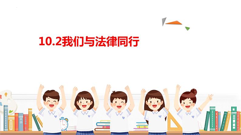 10.2 我们与法律同行 课件-2022-2023学年部编版道德与法治七年级下册 (1)第1页